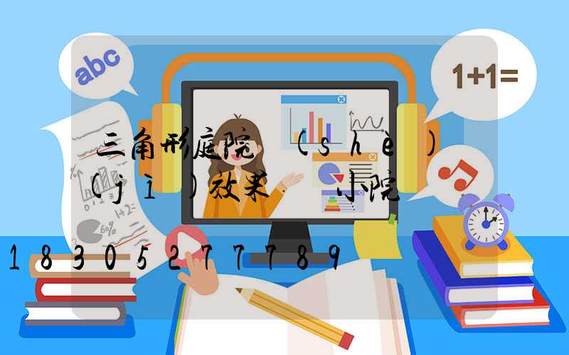 三角形庭院設(shè)計(jì)效果圖 小院